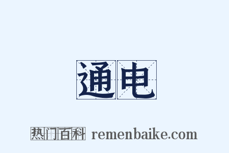 通电是什么意思的图片
